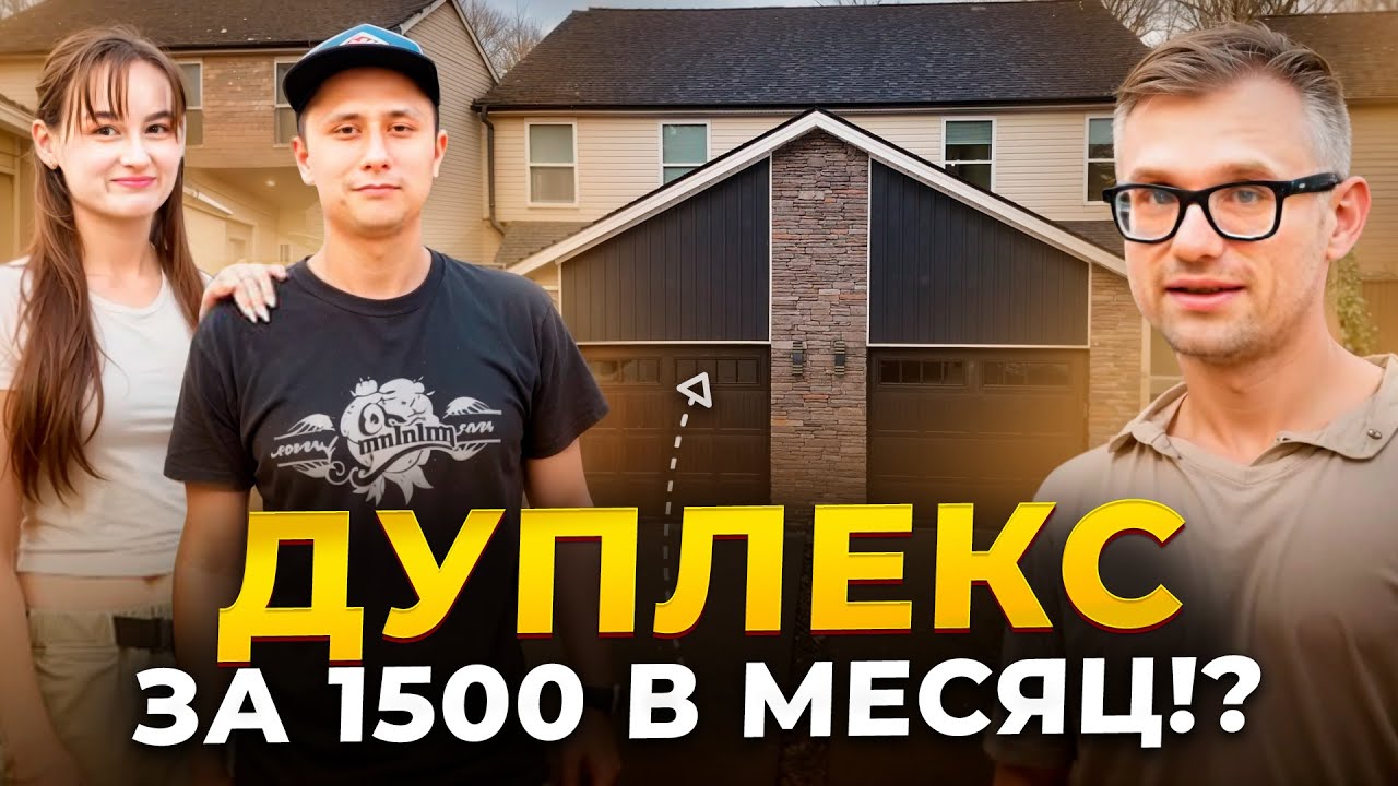 Живём почти бесплатно в США! Наш дуплекс в Южной Каролине: арендаторы оплачивают дом