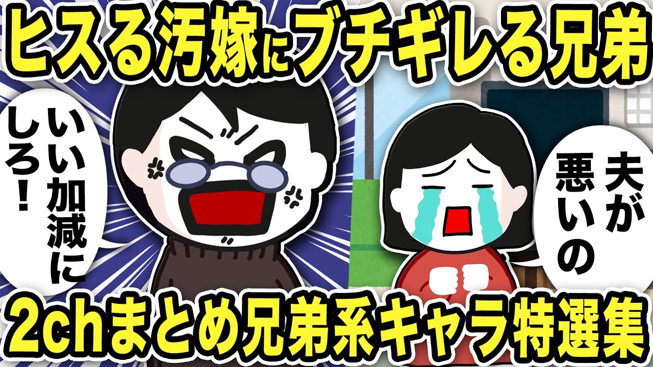 【2ch修羅場】汚嫁に振り回される兄弟キャラ特集