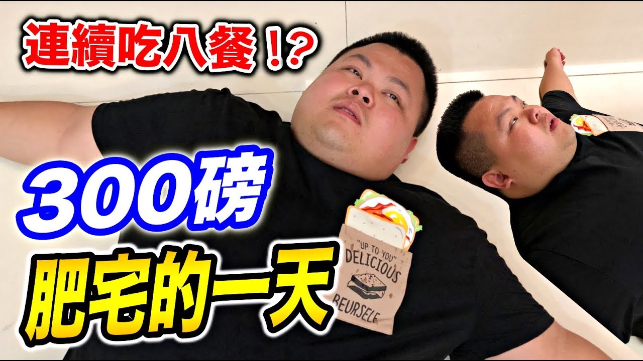 【狠愛演】300磅肥宅的一天，你一定想像不到『用生命在過日子』