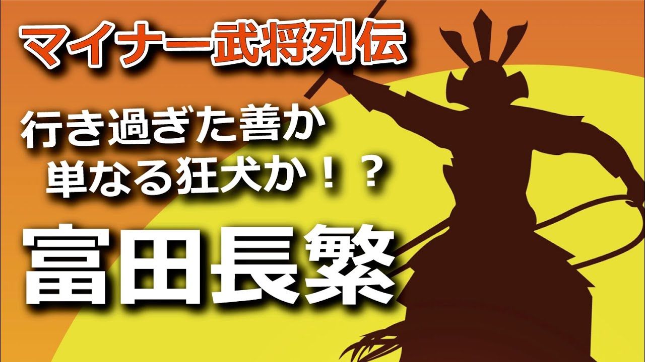 行き過ぎた善か、単なる狂犬か！？ 若き暴走者・富田長繁の短き生涯に迫る