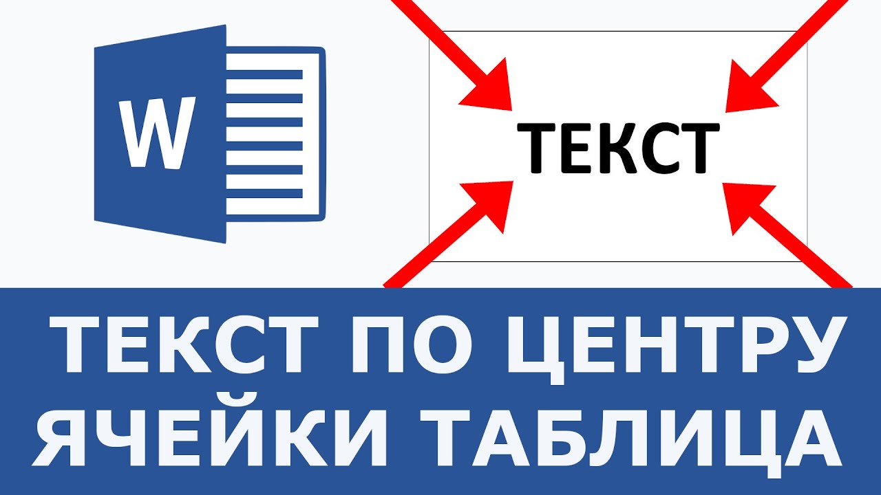 Как сделать текст по центру ячейки таблицы
