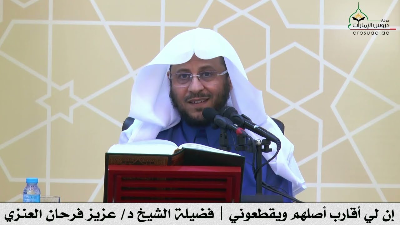 إن لي أقارب أصلهم ويقطعوني | فضيلة الشيخ د/ عزيز فرحان العنزي