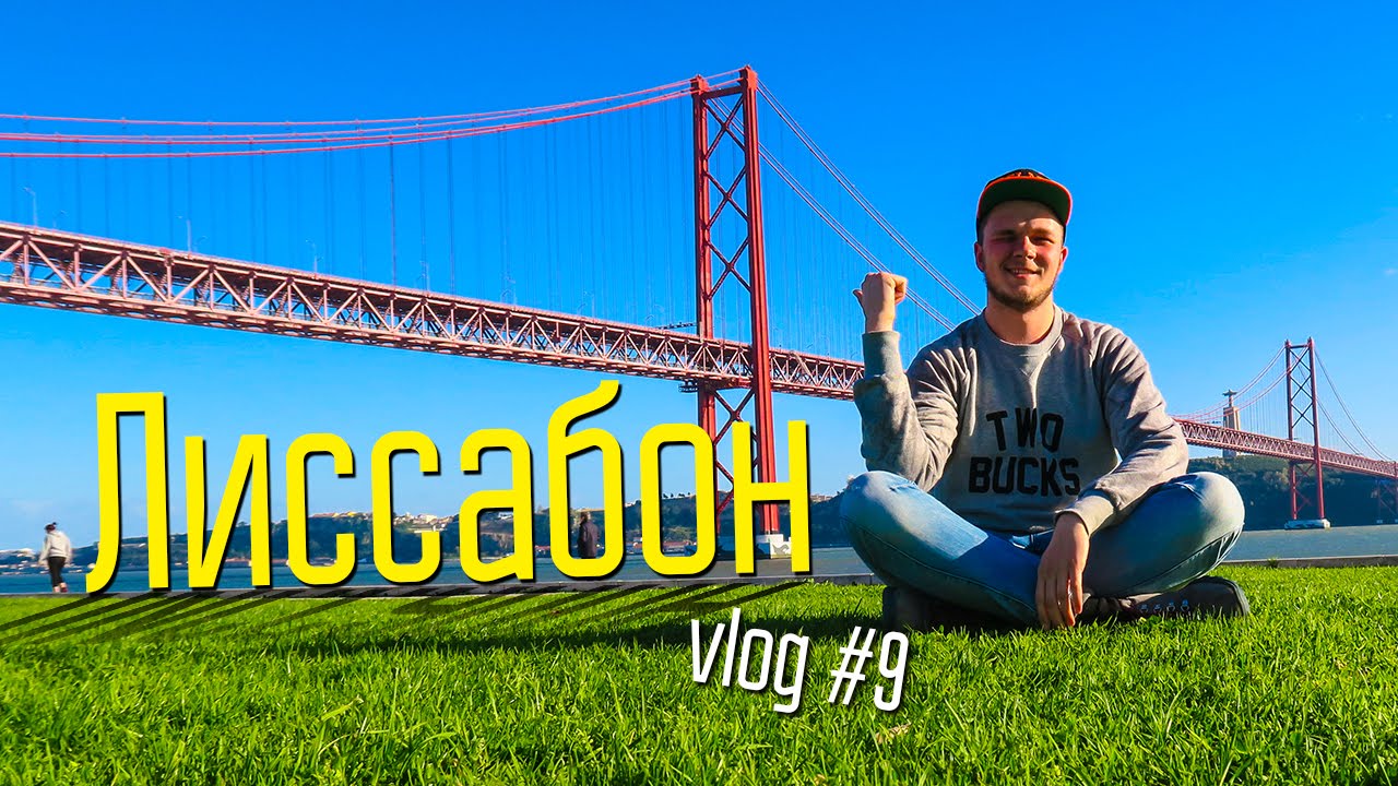 Лиссабон - лучше один раз увидеть || Columbus Vlog #9