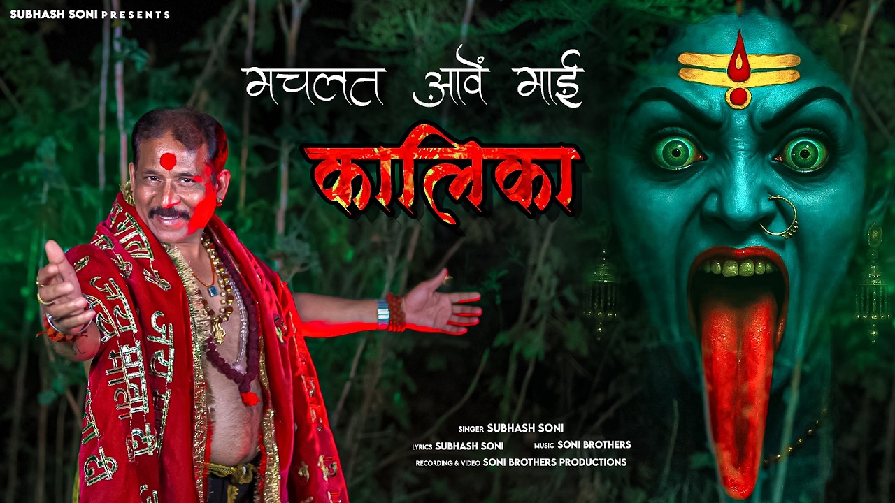 Machlat Aave Mai Kalika | मचलत आवे माई कालिका | Subhash Soni | Mahakali Song 2026