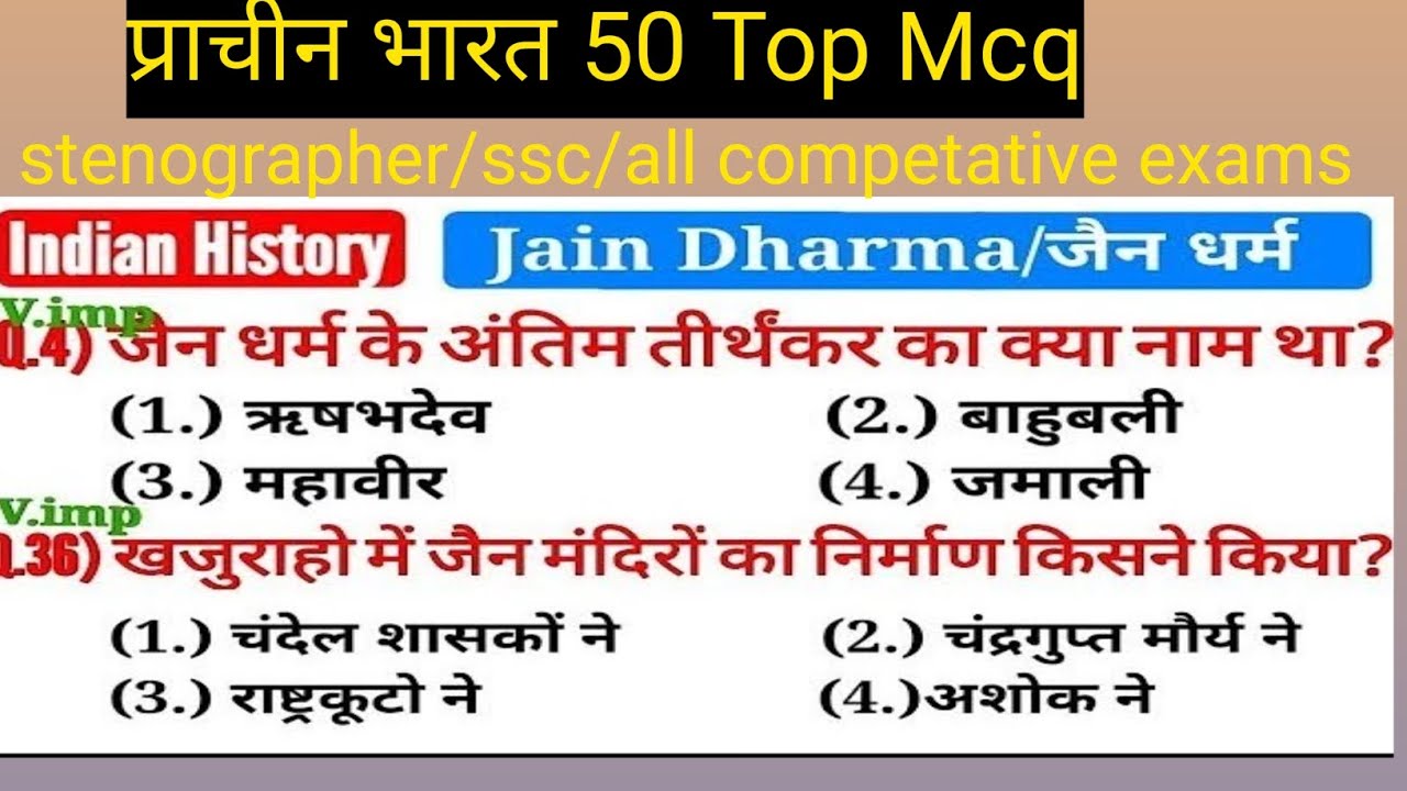 प्राचीन भारत जैन धर्म || Indian history Jain dharam top MCQ || gk quiz most important questions 