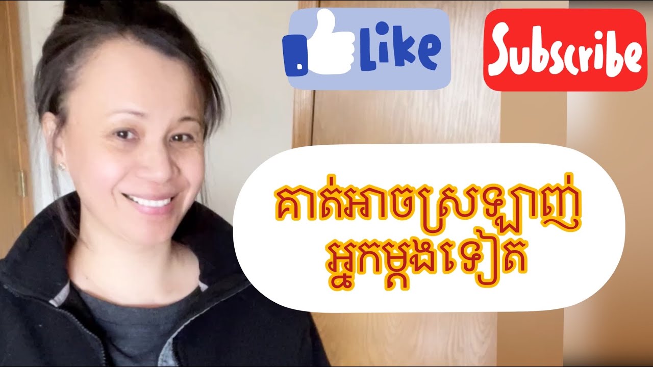 គាត់អាចស្រលាញ់ បងប្អូនម្តងទៀតបាន