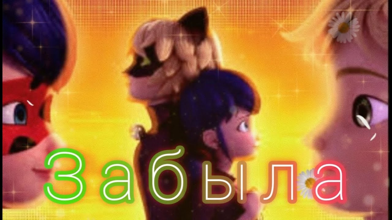 Клип Леди баг и Супер кот на песню 