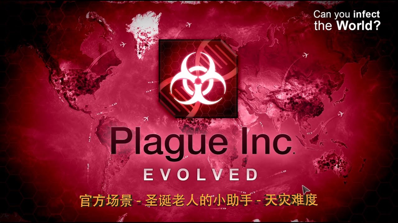[Plague Inc.]《瘟疫公司》-1.Official Scenario（官方场景）Santa's Little Helper（圣诞老人的小助手）Mega Brutal（天灾难度3星）