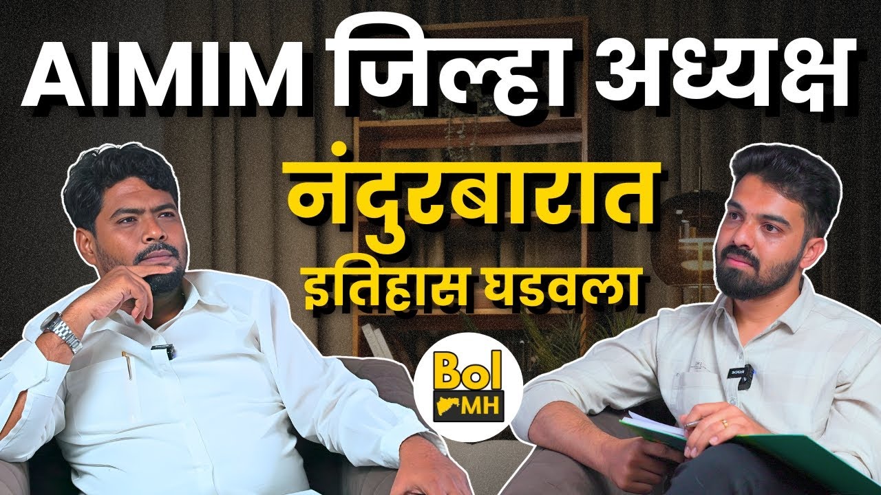 नंदुरबार AIMIM ची Inside Story | सैय्यद फरहत हुसैन यांची EXCLUSIVE मुलाखत | Bol MH