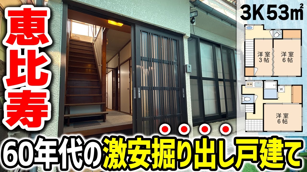 【早い者勝ち】恵比寿の超お得レトロな戸建て