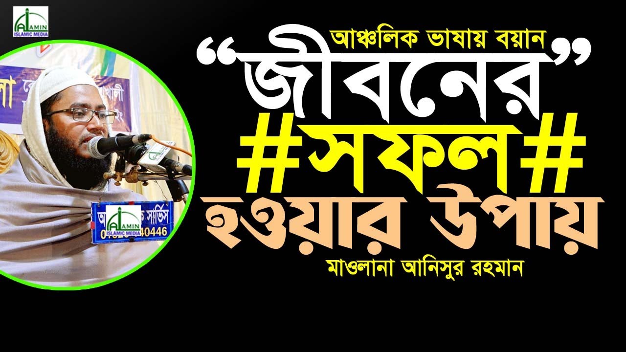 “জীবনের” #সফল# হওয়ার উপায় #এই বয়ান থেকে জেনে নিন...! মাওলানা আনিসুর রহমান Mawlana Anisur Rahman #Waz