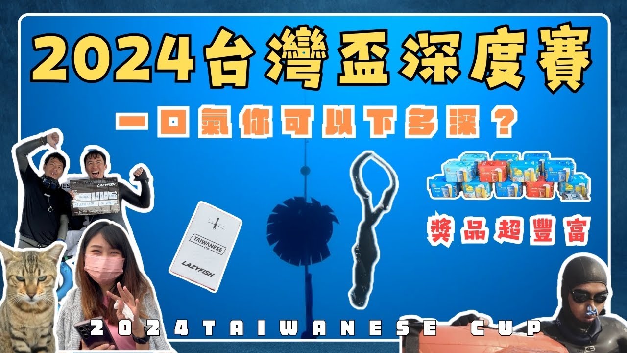 2024台灣盃自由潛水深度賽挑戰！一口氣下到60米?