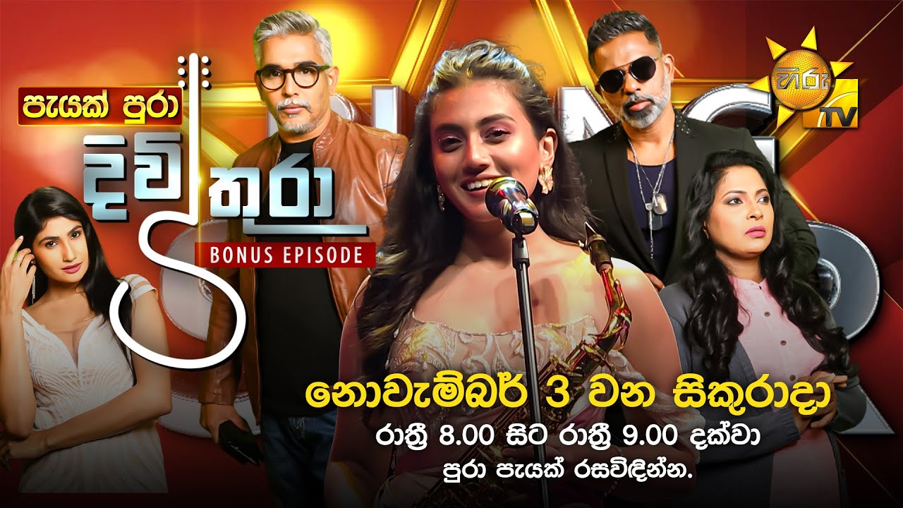 දිවිතුරා බෝනස් කතාංගය.... 🤩🤩