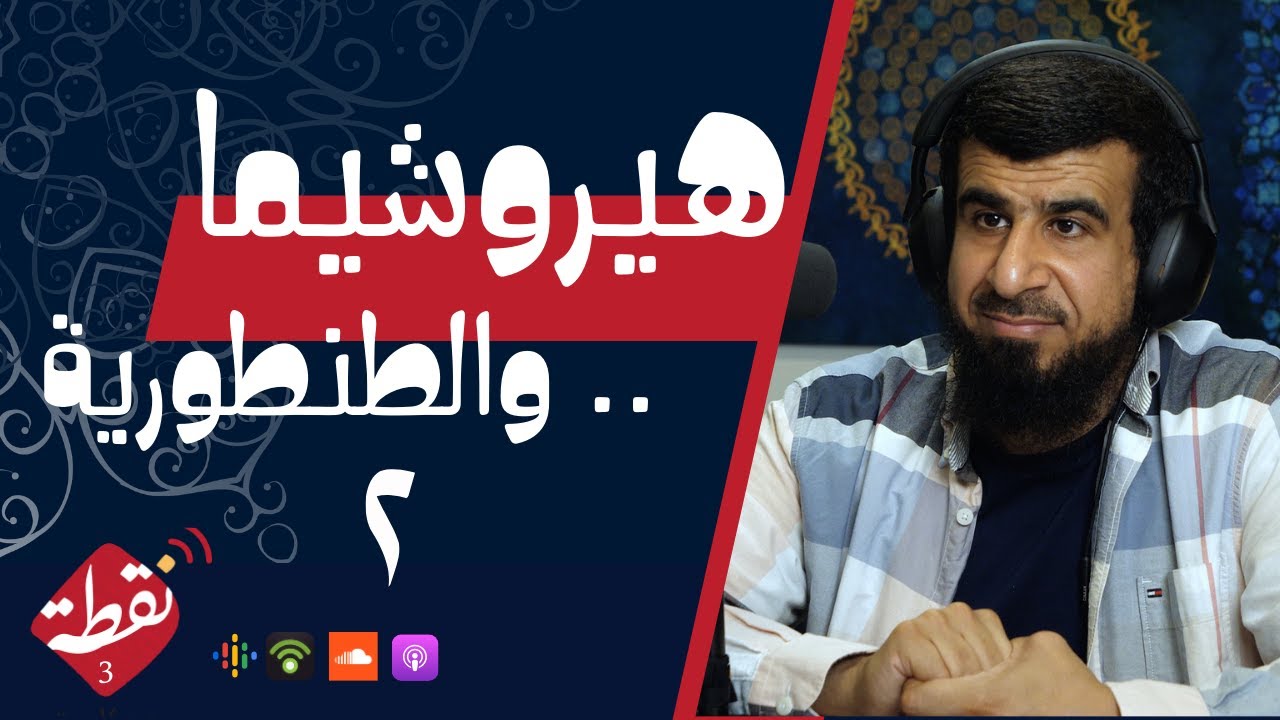 نقطة 3 | هيروشيما .. والطنطورية 2