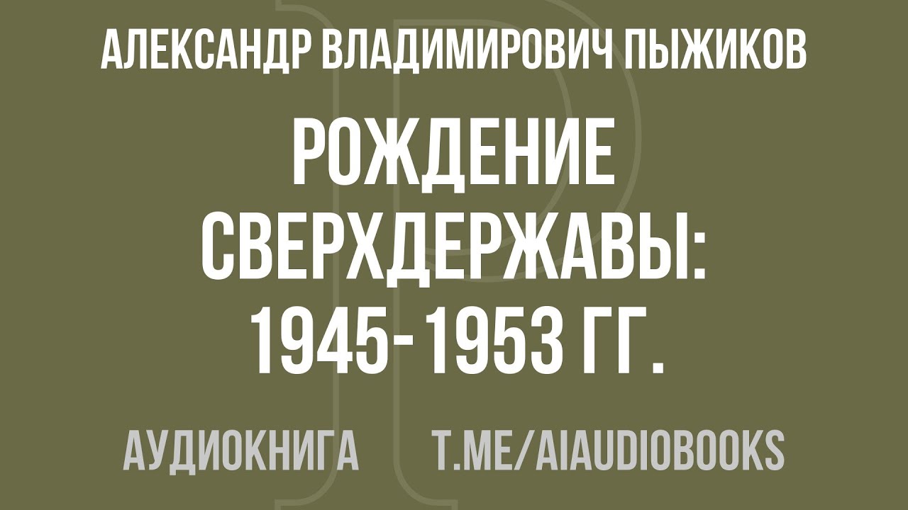 Александр Владимирович Пыжиков - Рождение сверхдержавы: 1945-1953 гг. | Аудиокнига