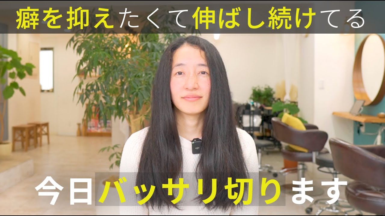 【伸ばし続けてる】癖を抑えるためにロングヘアでいたけど乾かすのが億劫なのでバッサリ切ります