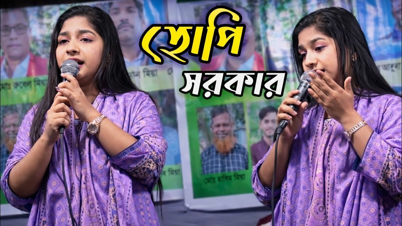 তুমি কার বুকে ঘুমাইলারে বন্ধু, হ্যাপি সরকার, বাউল বিচ্ছেদ গান  ২০২৬ 