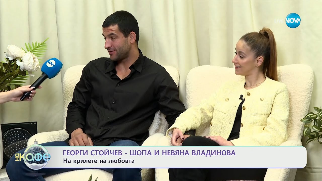 Георги Стойчев-Шопа и Невяна Владинова: На крилете на любовта - „На кафе“ (18.12.2025)