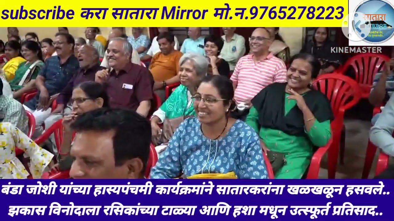 बंडा जोशी यांच्या हास्यपंचमी कार्यक्रमांने सातारकरांना खळखळून हसवले..