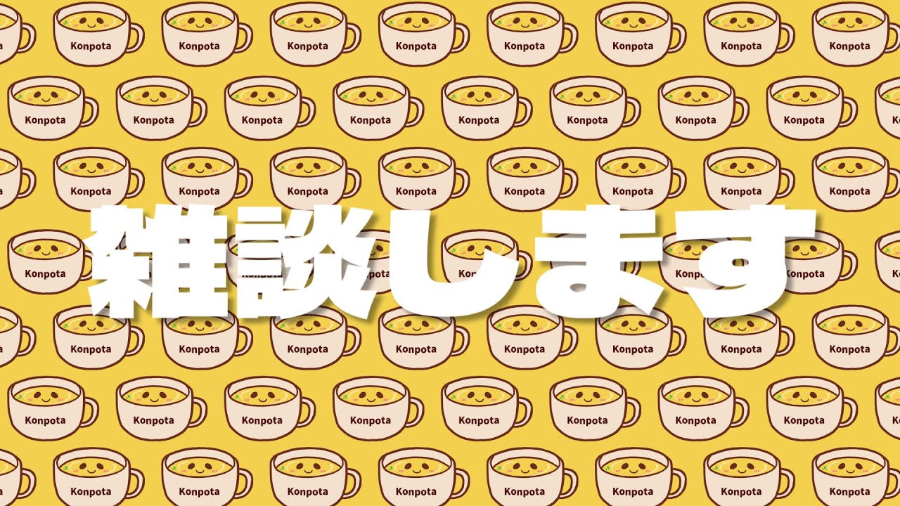 【雑談】2月第4週雑談会～気付けば2月も終わり～