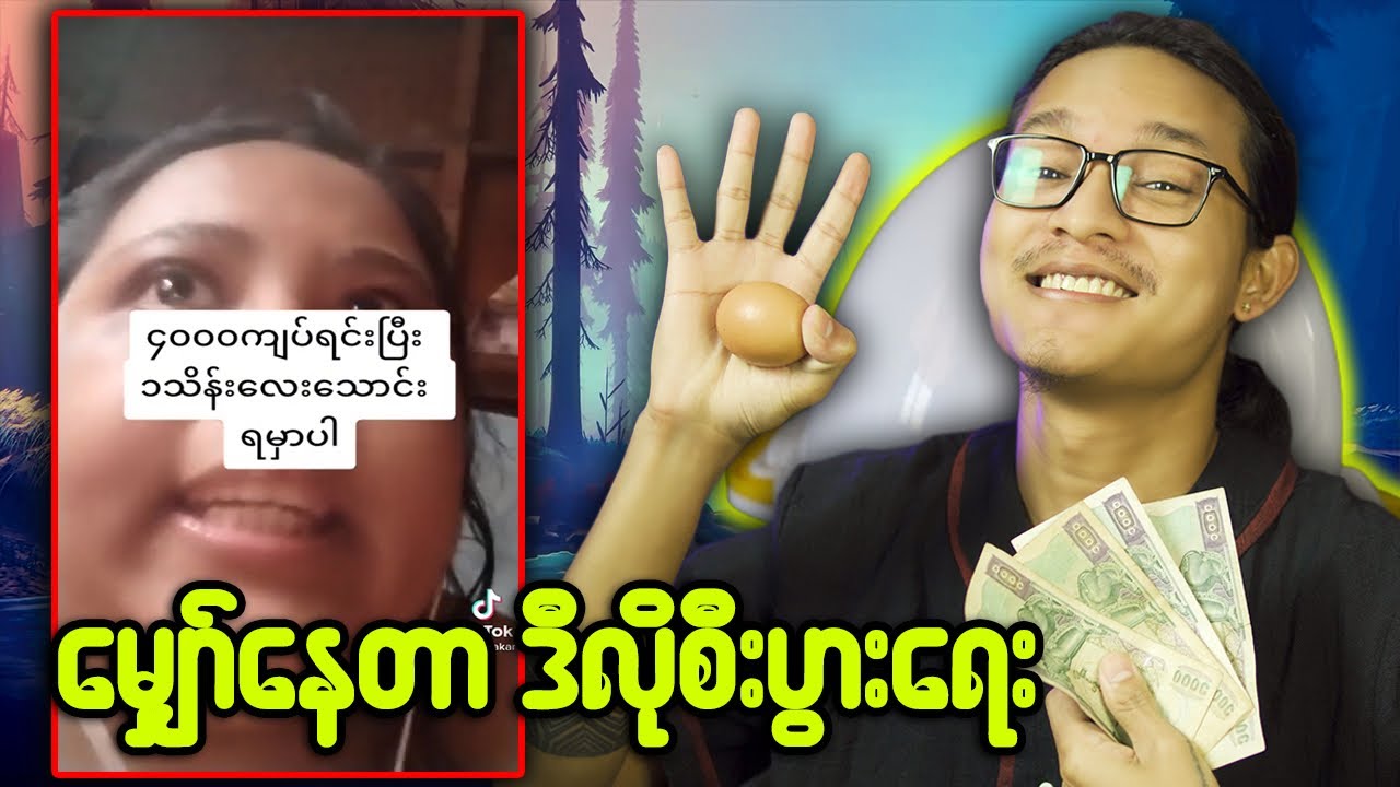 ကြက်ဥဝယ်ပြီး သင်ရဲ့စီးပွားရေးကို မြှင့်တင်လိုက်ပါသူငယ်ဂျင်း...;D