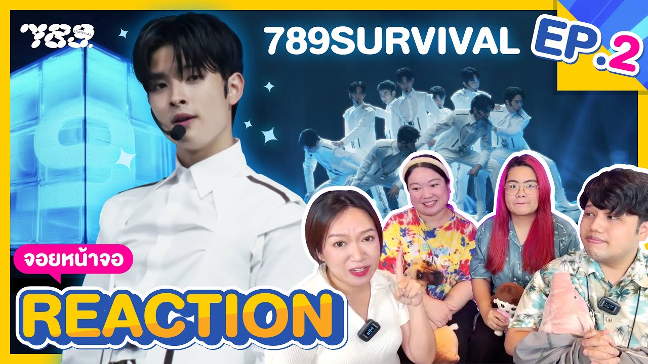 [EP.2] จอยหน้าจอ REACTION 789SURVIVAL | โยนคำถามหา Center คัดแล้ว คัดอยู่ คัดต่อไปจ้า