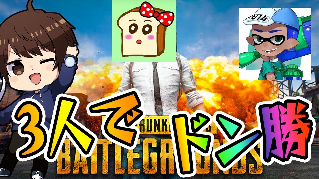 【PUBG】パンミミさん、はんじょうさんと2連ドン勝！！