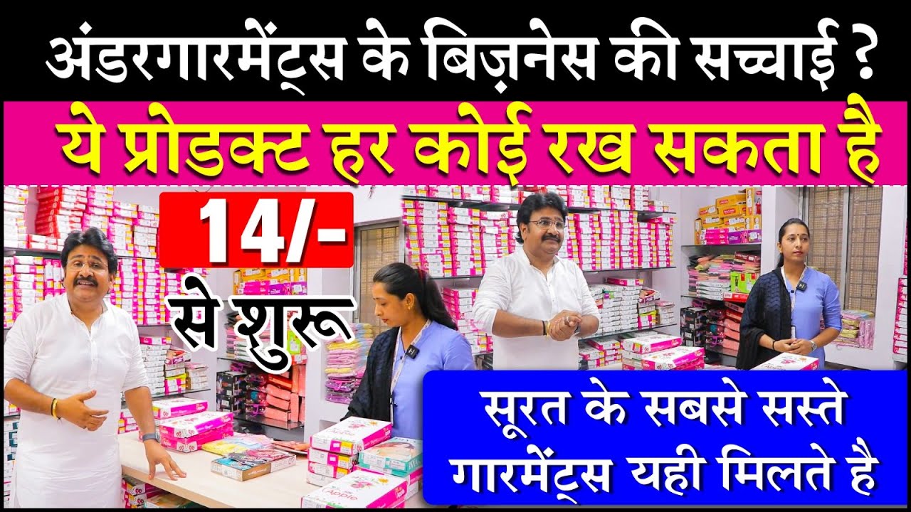 अंडरगारमेंट्स के बिज़नेस की सच्चाई, Undergarments Wholesale Market, Undergarments Manufacturer Surat