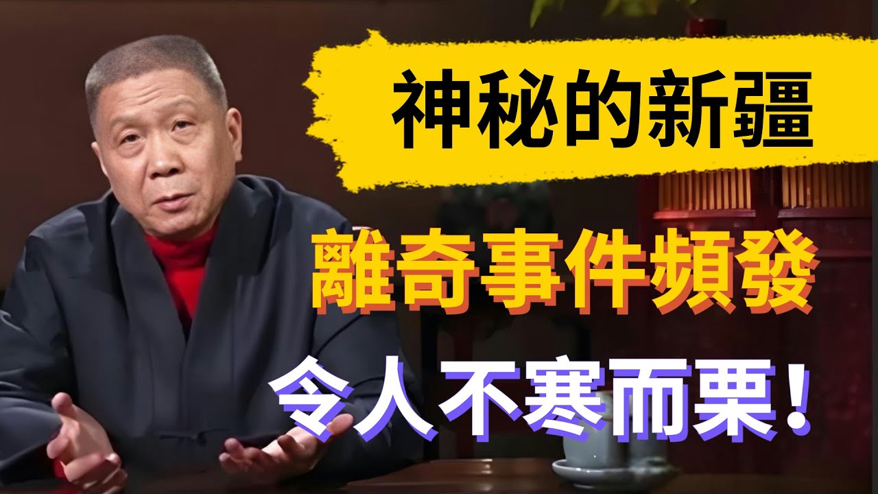 神秘的新疆到底藏著多少秘密？離奇事件頻發令人不寒而栗，看完你還敢去嗎！#觀復嘟嘟 #馬未都 #圆桌派