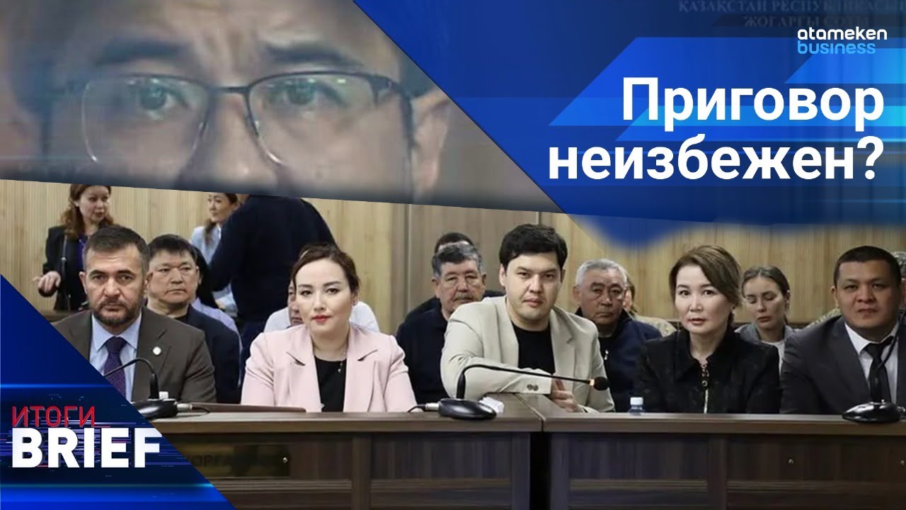 Бишимбаев вновь отрицает свою вину. Какой срок ждет его? / Итоги.BRIEF