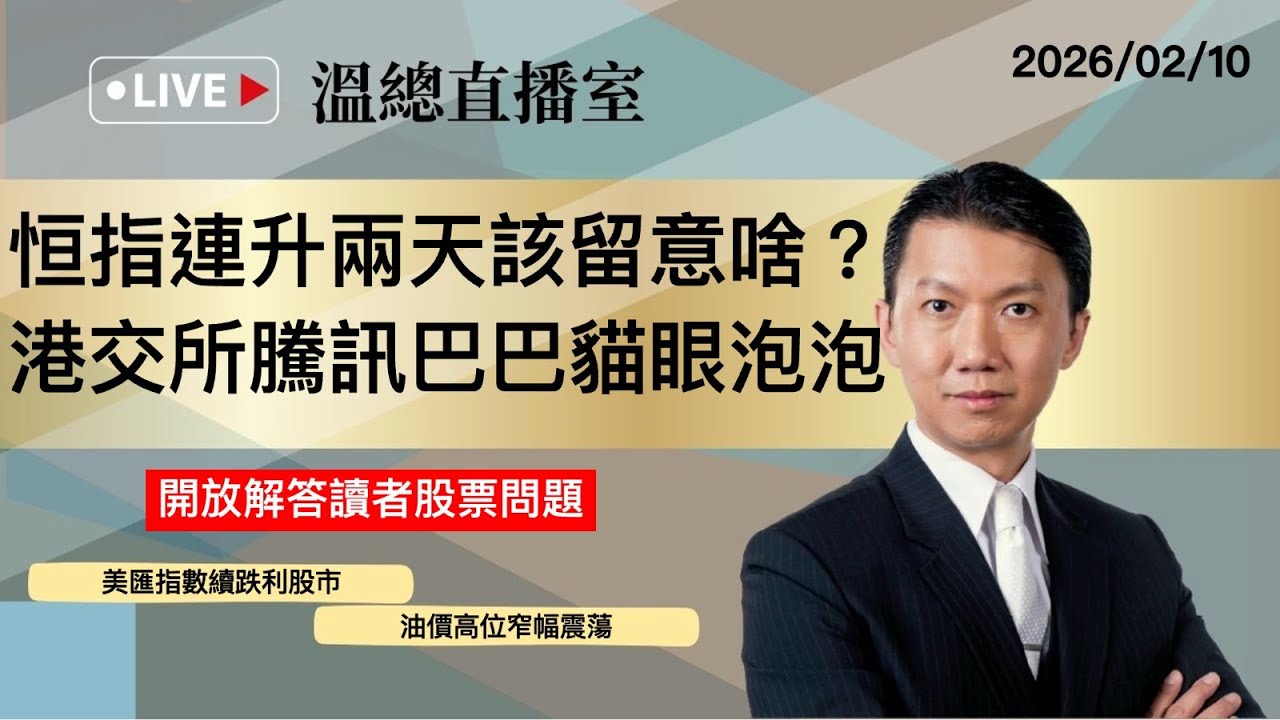 溫總直播室2026.02.10🔴恒指連升兩天該留意啥？ 港交所騰訊巴巴貓眼泡泡🔴溫鋼城