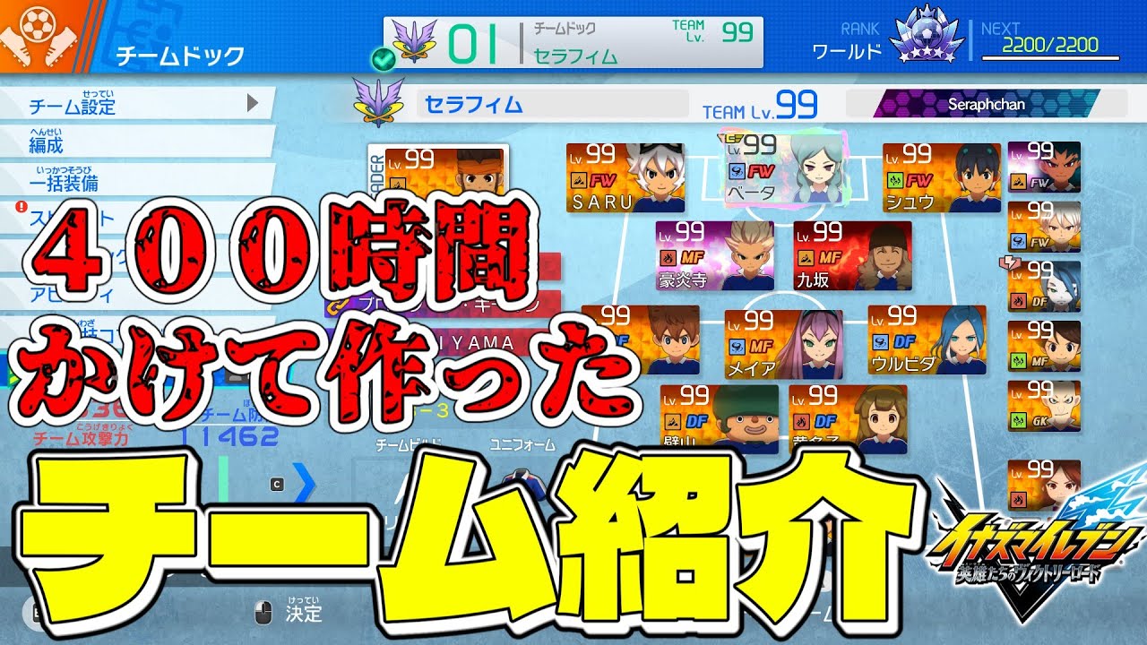 【イナヴィク】４００時間かけて作ったチーム紹介　【イナズマイレブン】
