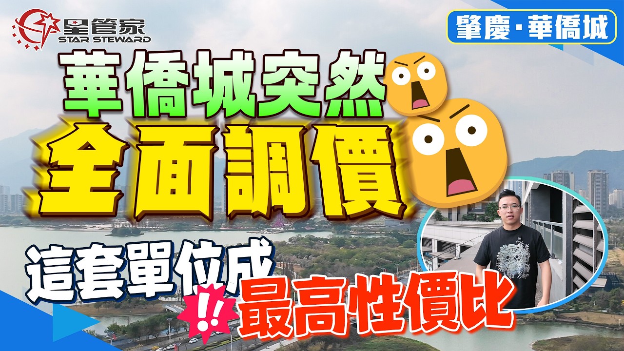 肇慶華僑城｜華僑城突然全面調高價格？這套單位恐成最高性價比房源｜170㎡毛坯大平層，橫廳五房雙套臥｜高層獨戶設計！南向硯陽湖景觀｜戶型改造高，可改南北通｜總價115萬工抵房，交易流程正規安全！