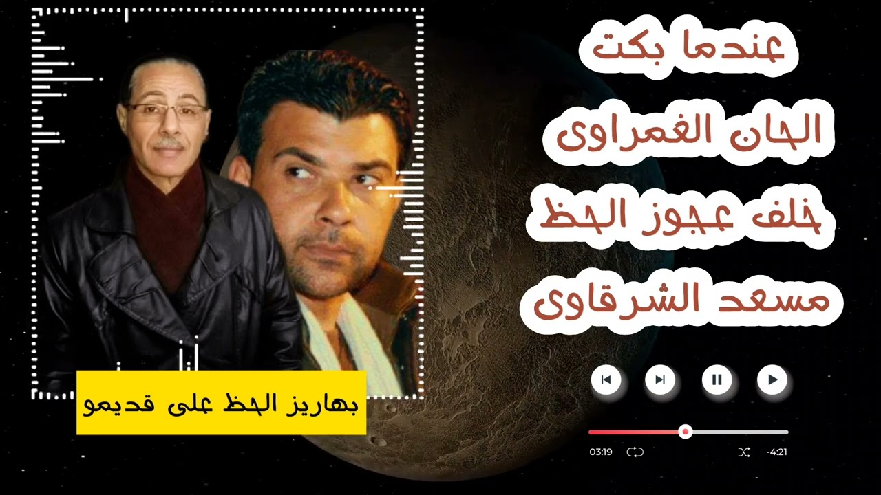 عندما بكت الحان الغمراوي خلف عجوز الحظ الفنان / مسعد الشرقاوي