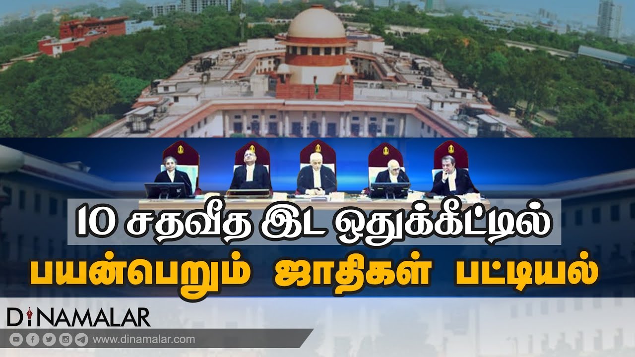 10 சதவீத இட ஒதுக்கீட்டில் பயன்பெறும் ஜாதிகள் பட்டியல் | List of castes | 10 percent reservation