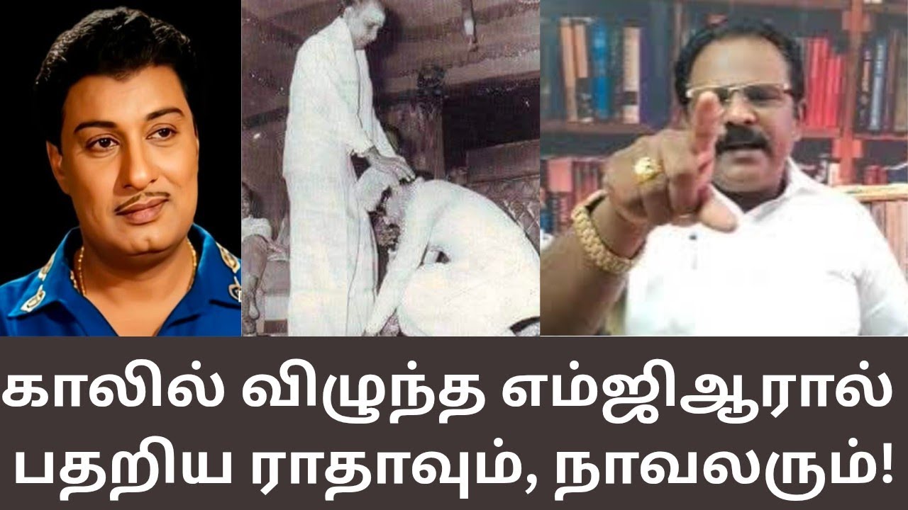 MGR | எம்ஜிஆர் முதல்வராக இருக்கும் போதே எம்.கே.ராதா காலில் விழுந்தது ஏன்?