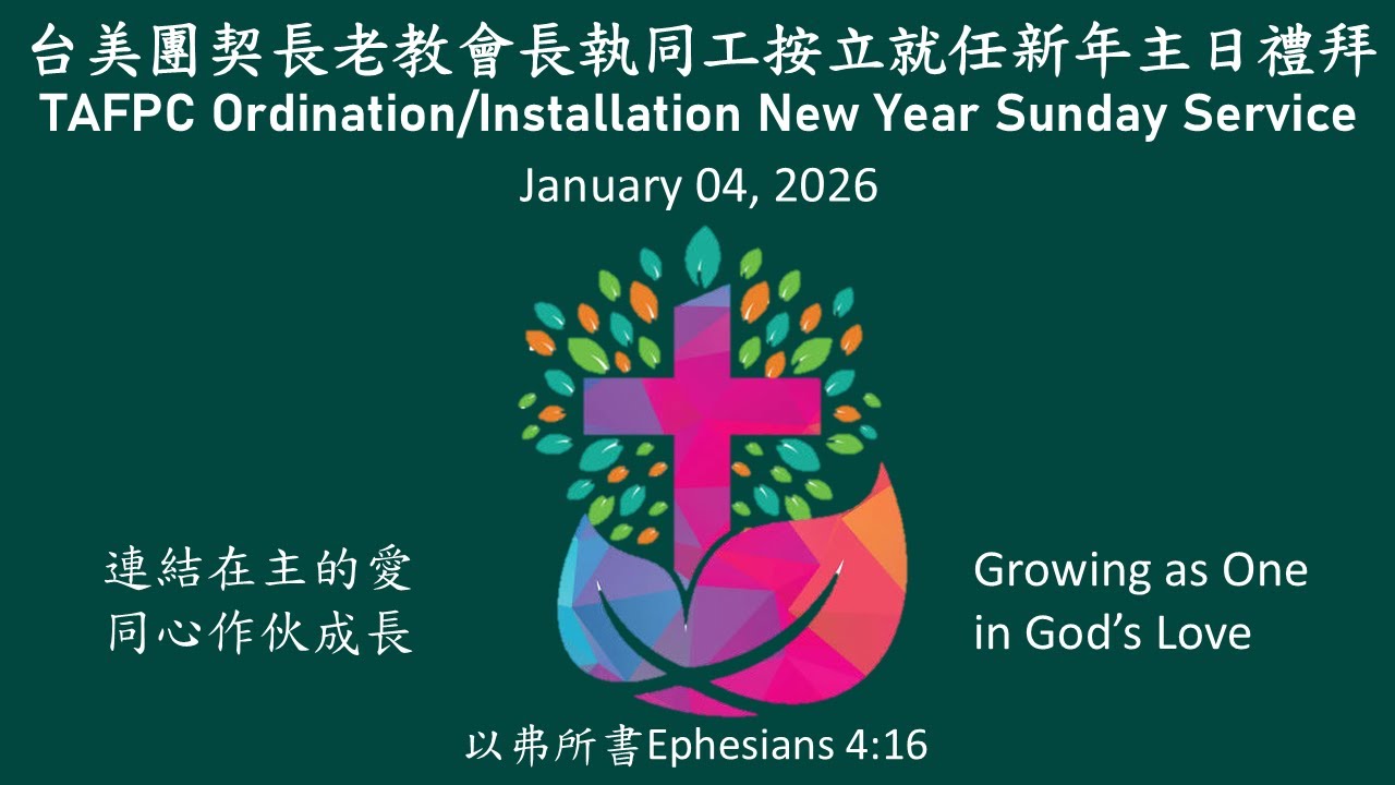 台美團契長老教會長執同工按立就任新年主日禮拜直播 01/04/2026