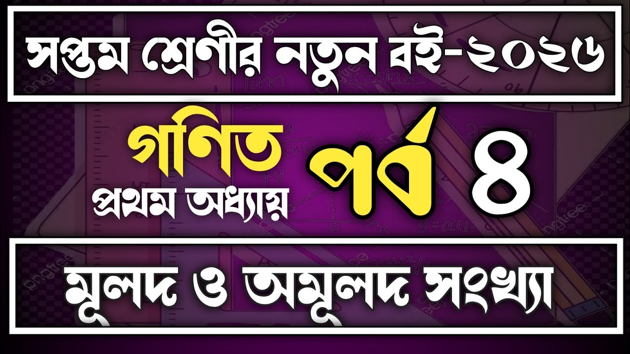 মূলদ ও অমূলদ সংখ্যা অনুশীলনী ১.১ ll সপ্তম শ্রেণী ll গণিত ll Class 7 math chapter 1 #2026 part-04 