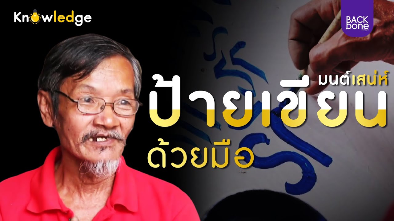 มนต์เสน่ห์ป้ายเขียนด้วยมือ