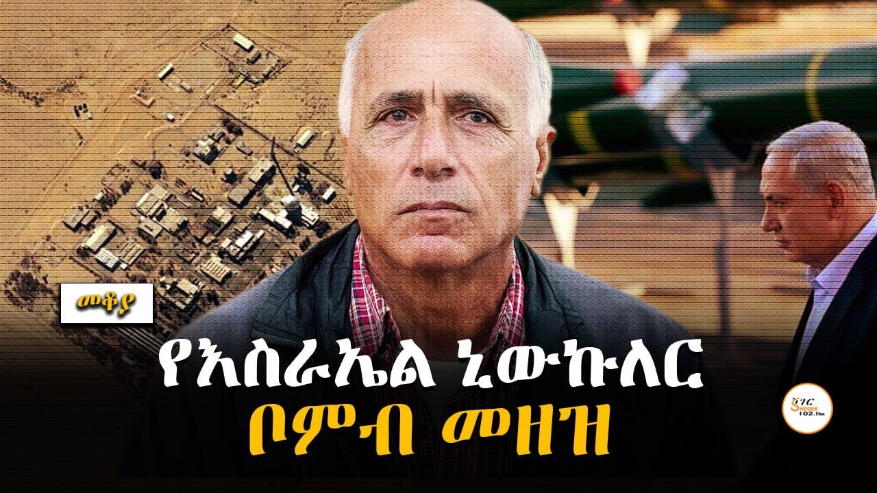 Mekoya - የእስራኤል ኒውኩለር ቦምብ መዘዝ  - በእሸቴ አሰፋ Eshete Assefa @ShegerFM1021Radio