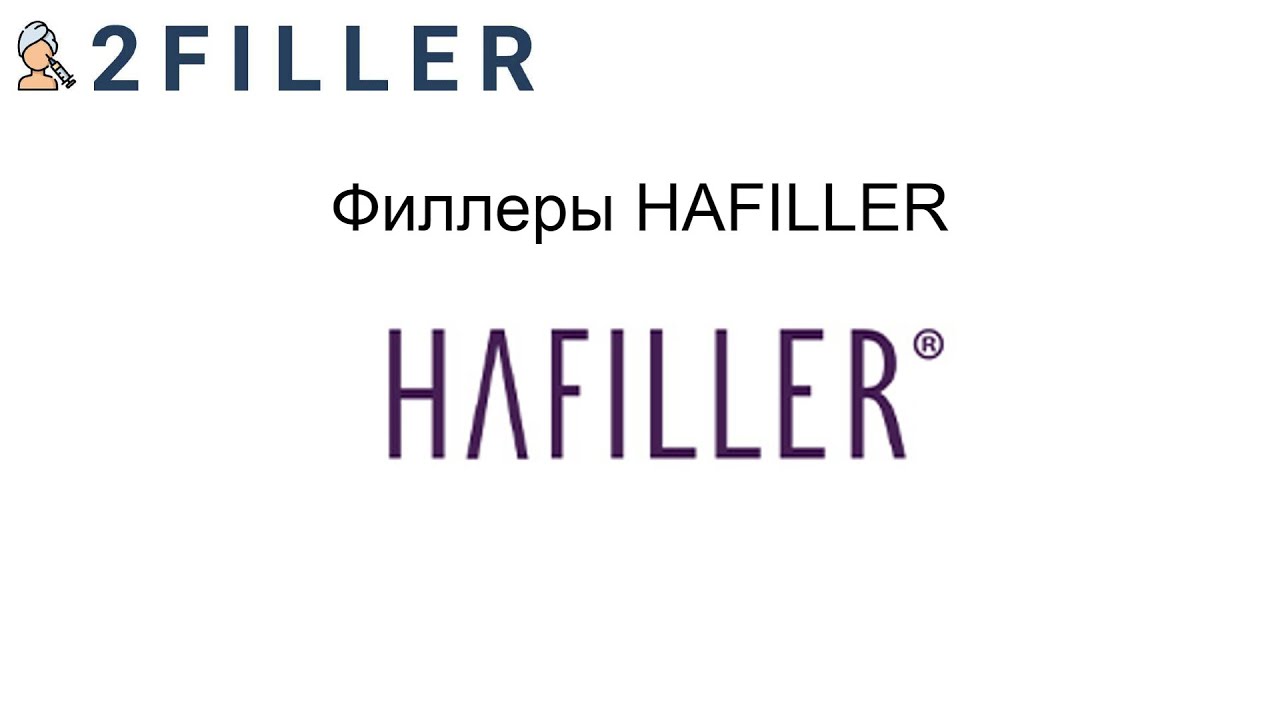Филлеры HAFiller | 2filler.ru