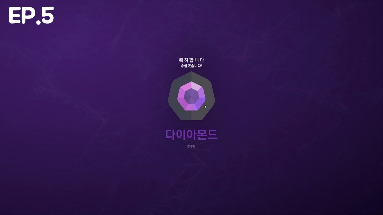 드디어 소목표 다이아 달성 | 아시아서버 초월자 도전 EP.5