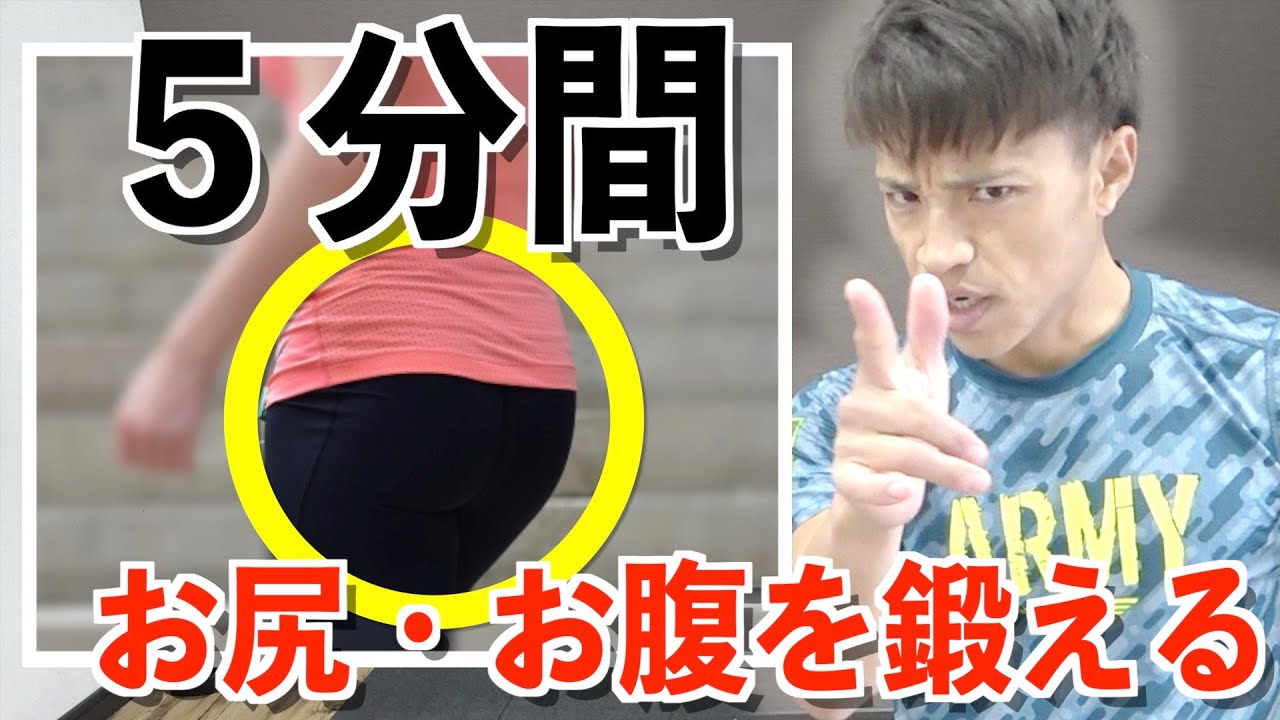 【５分間チャレンジ】お尻とお腹を引き締める筋トレ【たなトレ・ランニング】