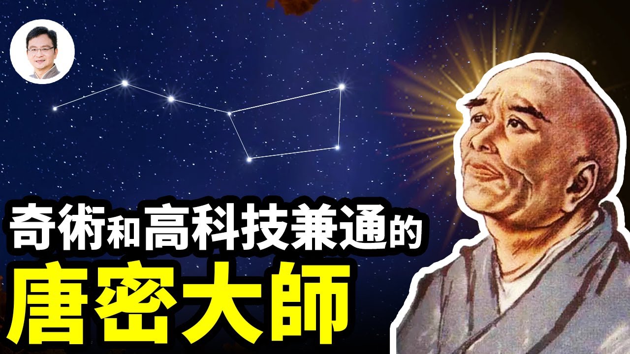 讓北斗七星消失的唐密高僧，也是一位奇術和高科技兼通的奇僧！【文昭思緒飛揚259期】