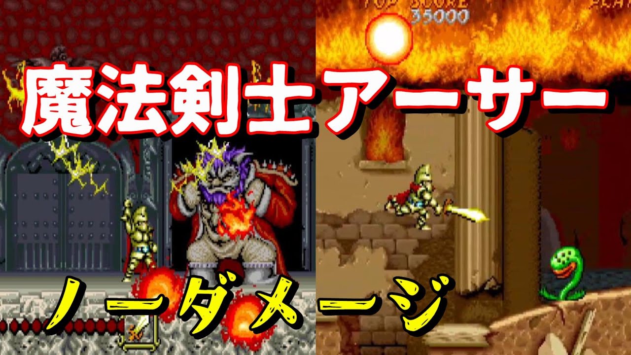 [大魔界村]  武器はソード(剣)のみでノーダメージクリアを目指す(オーム、ラスボス除く)