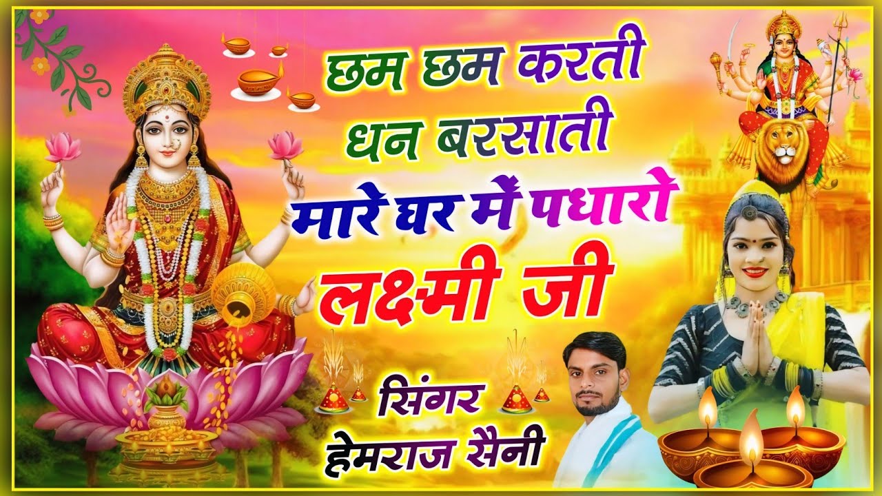 Song{984}||लक्ष्मी जी पूजन भजन||छम छम करती धन बरसाती मारे घर में पधारो लक्ष्मी जी||सिंगर हेमराज सैनी