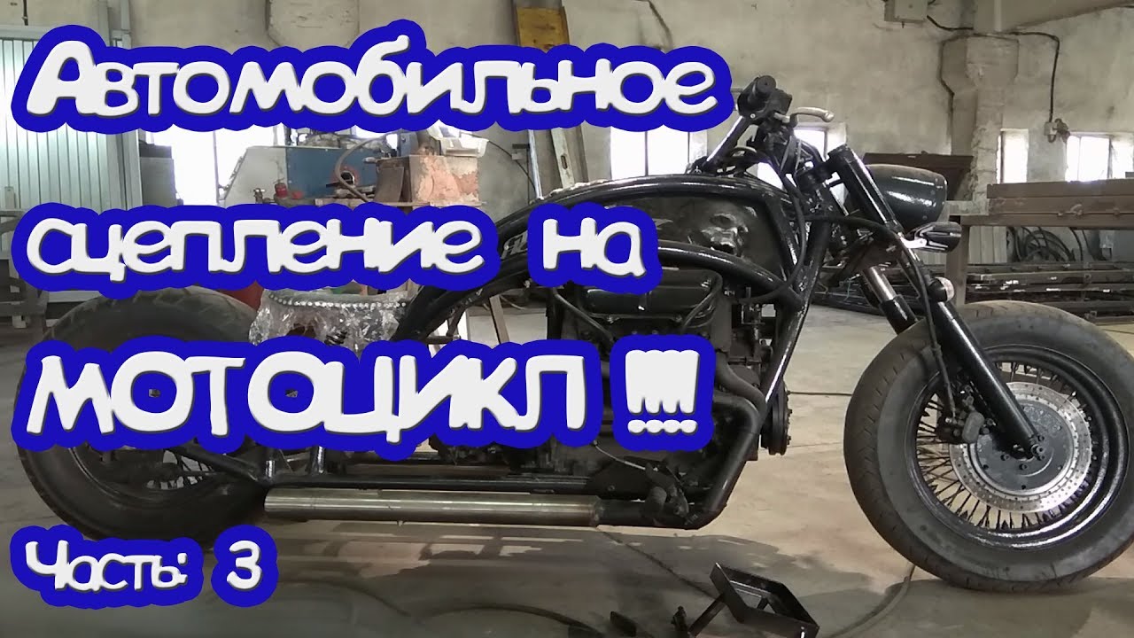Тюнинг днепра. сцепления! Автомобильное сцепление на Днепр Урал Зазоцикл. #Custom_dragon Кастом мото