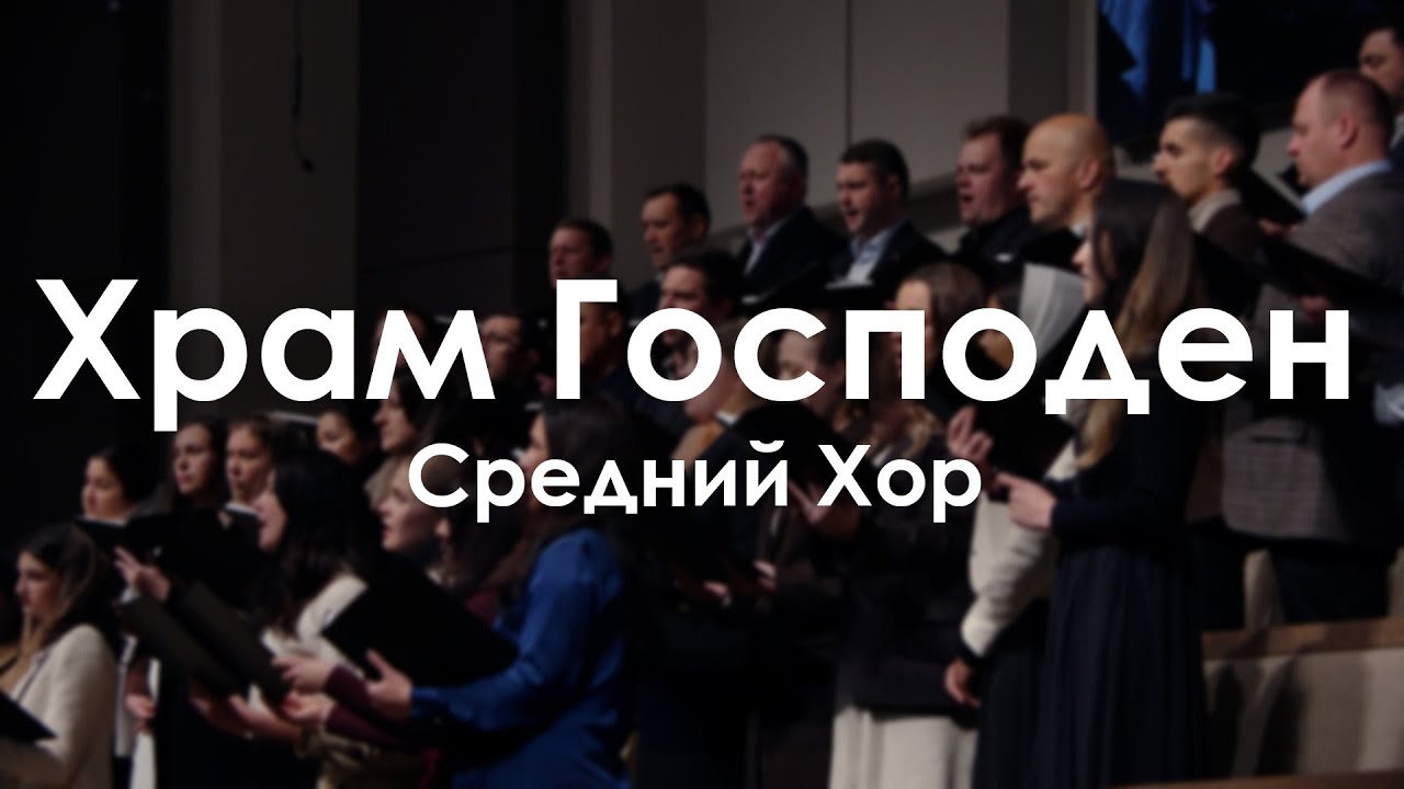 Храм Господен l Средний Хор
