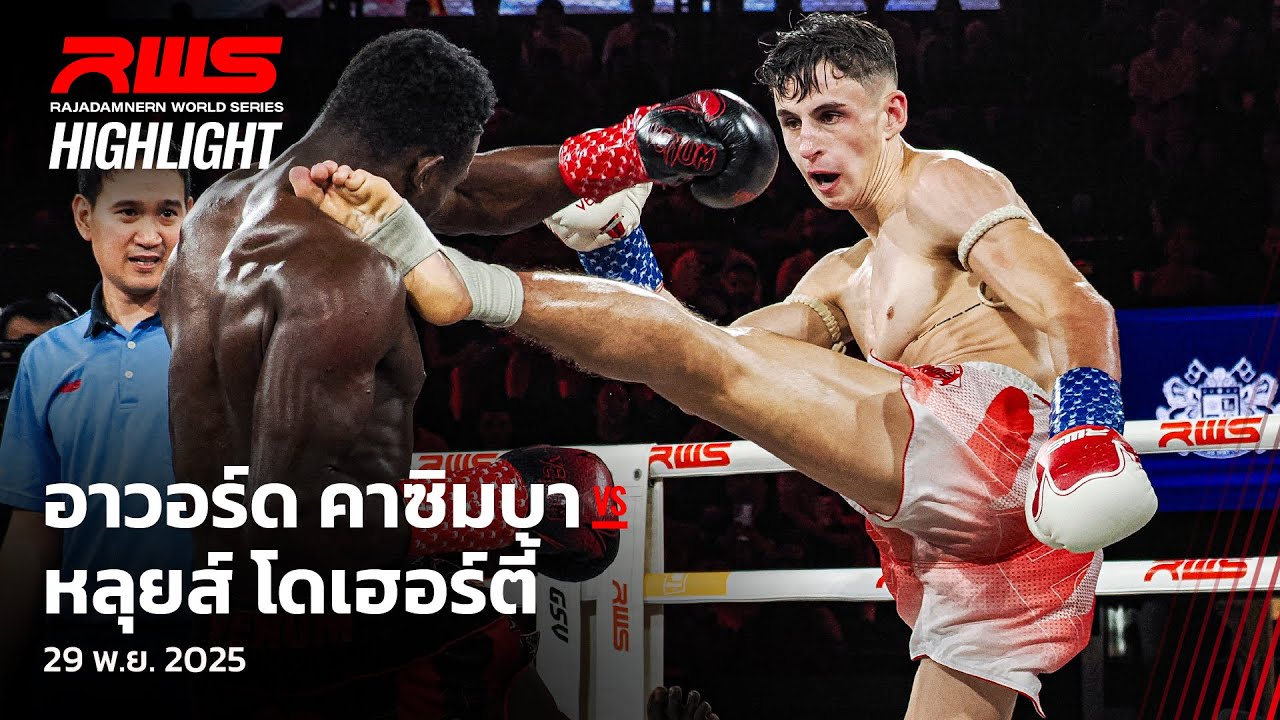 Highlight l อาวอร์ด คาซิมบา vs. หลุยส์ โดเฮอร์ตี้ l Award Kazimba vs. Louie Doherty l RWS