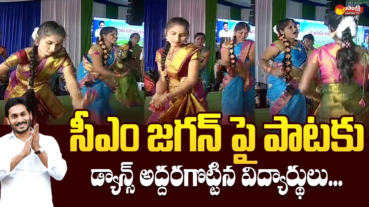 Students Superb Dance For CM Jagan Song | AP CM YS Jagan Uravakonda Meeting@SakshiTVLIVE